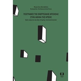 Γεωγραφίες της ενεργειακής φτώχειας στην Αθήνα της κρίσης