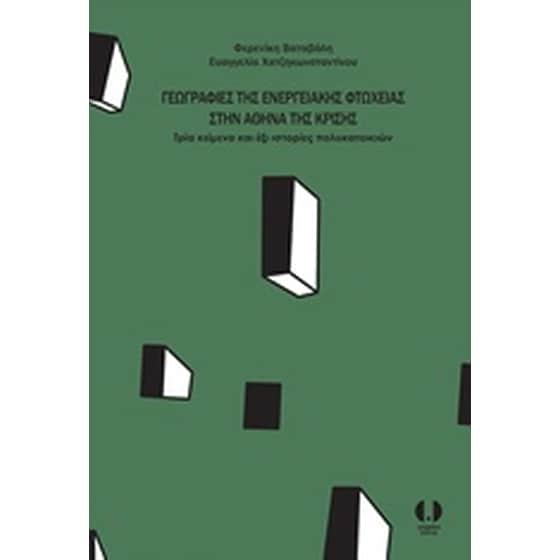 Γεωγραφίες της ενεργειακής φτώχειας στην Αθήνα της κρίσης image 0
