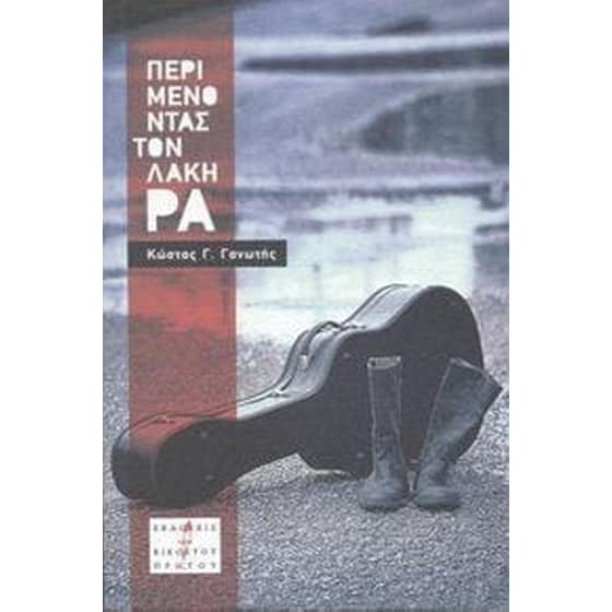 Περιμένοντας τον Λάκη Ρα image 0