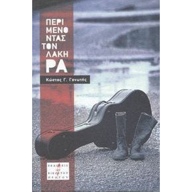 Περιμένοντας τον Λάκη Ρα