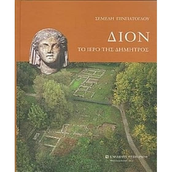 Δίον- Το ιερό της Δήμητρος image 0