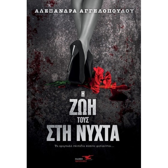 Η ζωή τους στη νύχτα image 0