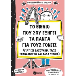 Το βιβλίο που σου εξηγεί τα πάντα για τους γονείς (γιατί σε αναγκάζουν να τρως σπανακόρυζο κι όλα αυτά)