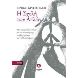 Η σχολή των απλών