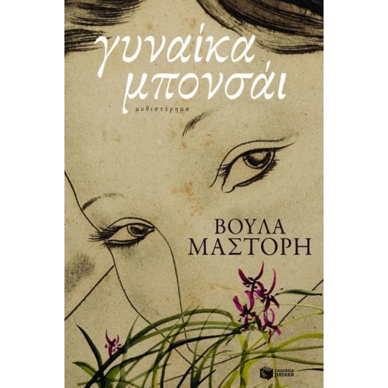 Γυναίκα μπονσάι image 0