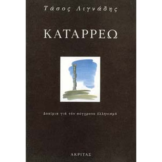 Καταρρέω image 0