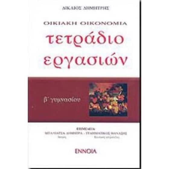 Βοήθημα Τετράδιο εργασιών οικιακής οικονομίας Β' γυμνασίου (Έννοια - Δικαίος, Δημήτρης) image 0