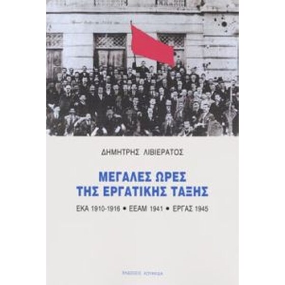 Μεγάλες ώρες της εργατικής τάξης -  Έκα (1910-1916) - Εεάμ (1941) - Εργάς(1945) image 0