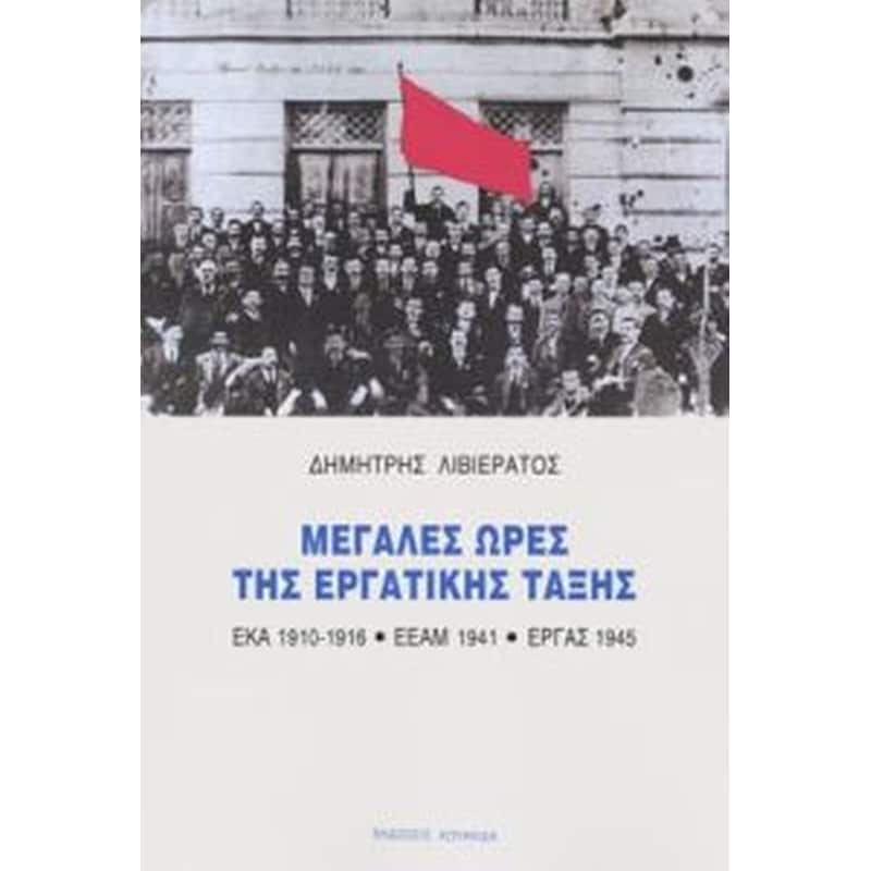 Μεγάλες ώρες της εργατικής τάξης - Έκα (1910-1916) - Εεάμ (1941) - Εργάς(1945)