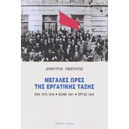 Μεγάλες ώρες της εργατικής τάξης - Έκα (1910-1916) - Εεάμ (1941) - Εργάς(1945)