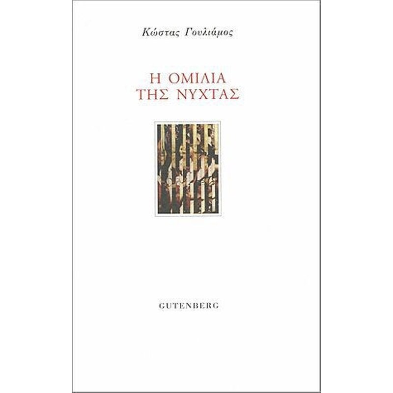 Η ομιλία της νύχτας