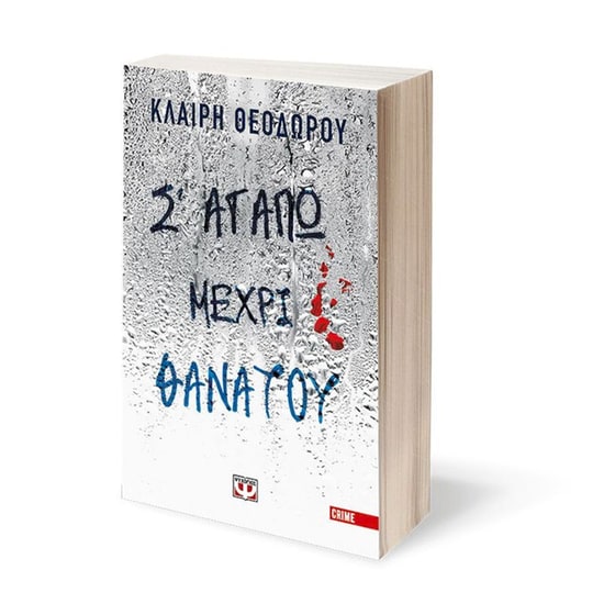 Σ' αγαπώ μέχρι θανάτου image 1