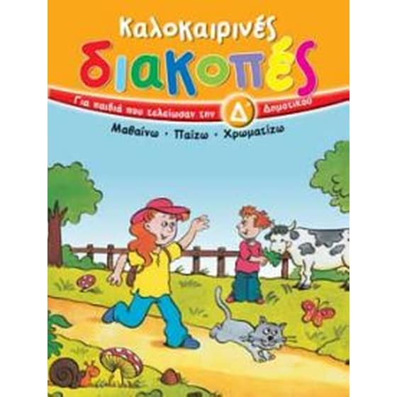 Καλοκαιρινές διακοπές για παιδιά που τελείωσαν την Δ' δημοτικού image 0