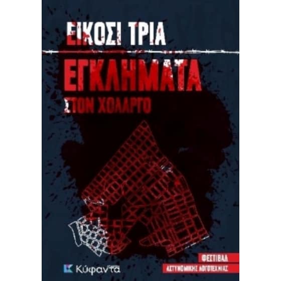 Είκοσι τρία εγκλήματα στον Χολαργό image 0