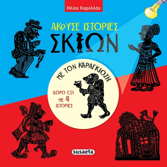 Άκουσε ιστορίες σκιών με τον Καραγκιόζη image 0