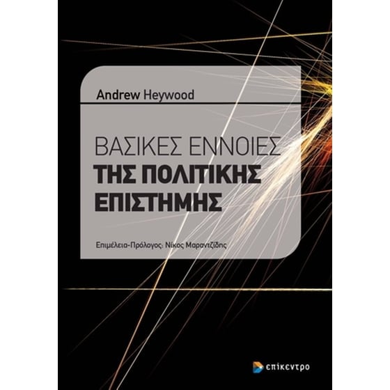 Βασικές έννοιες της πολιτικής επιστήμης image 0