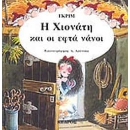 Η Χιονάτη και οι εφτά νάνοι