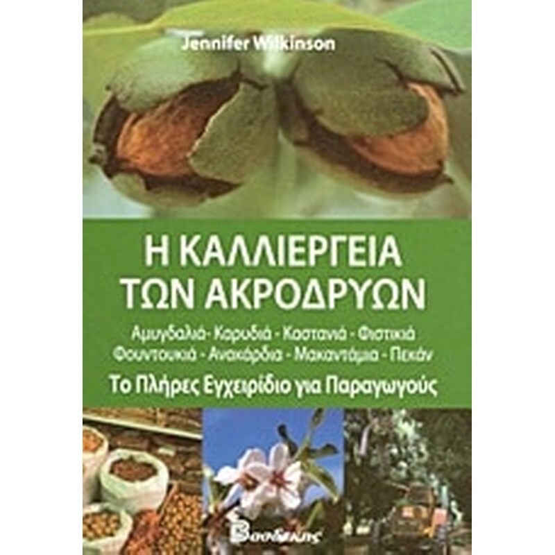 Η καλλιέργεια των ακρόδρυων