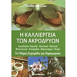 Η καλλιέργεια των ακρόδρυων