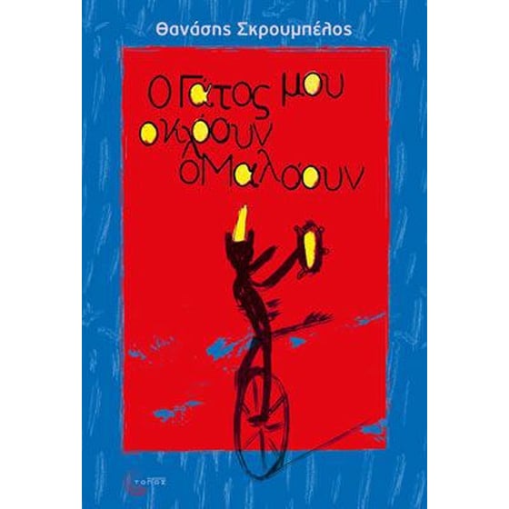 O Γάτος μου ο Κλόουν ο Μαλόουν image 0