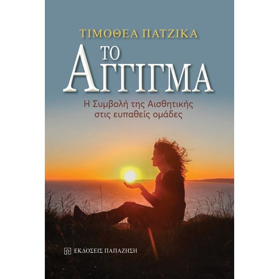 Το άγγιγμα image 0