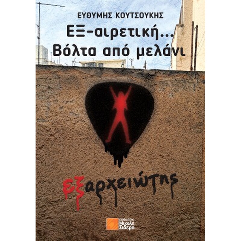 Εξ-αιρετική… Βόλτα από μελάνι