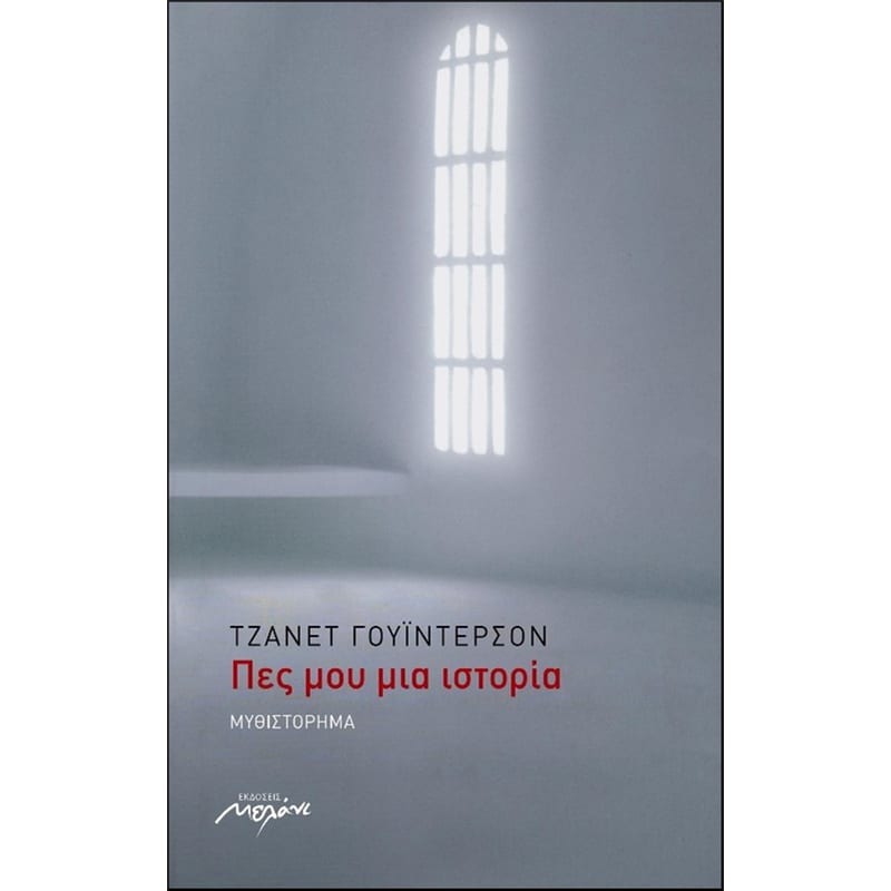 ΠΕΣ ΜΟΥ ΜΙΑ ΙΣΤΟΡΙΑ
