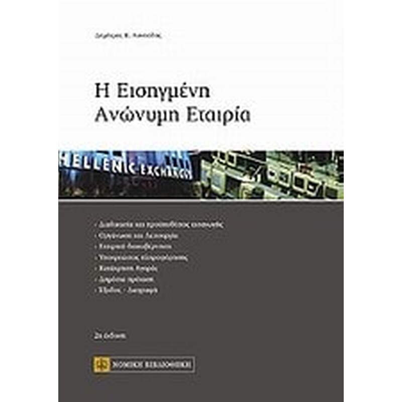 Η εισηγμένη ανώνυμη εταιρία