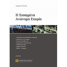 Η εισηγμένη ανώνυμη εταιρία