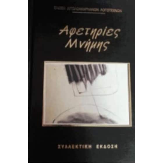 Αφετηρίες μνήμης image 0