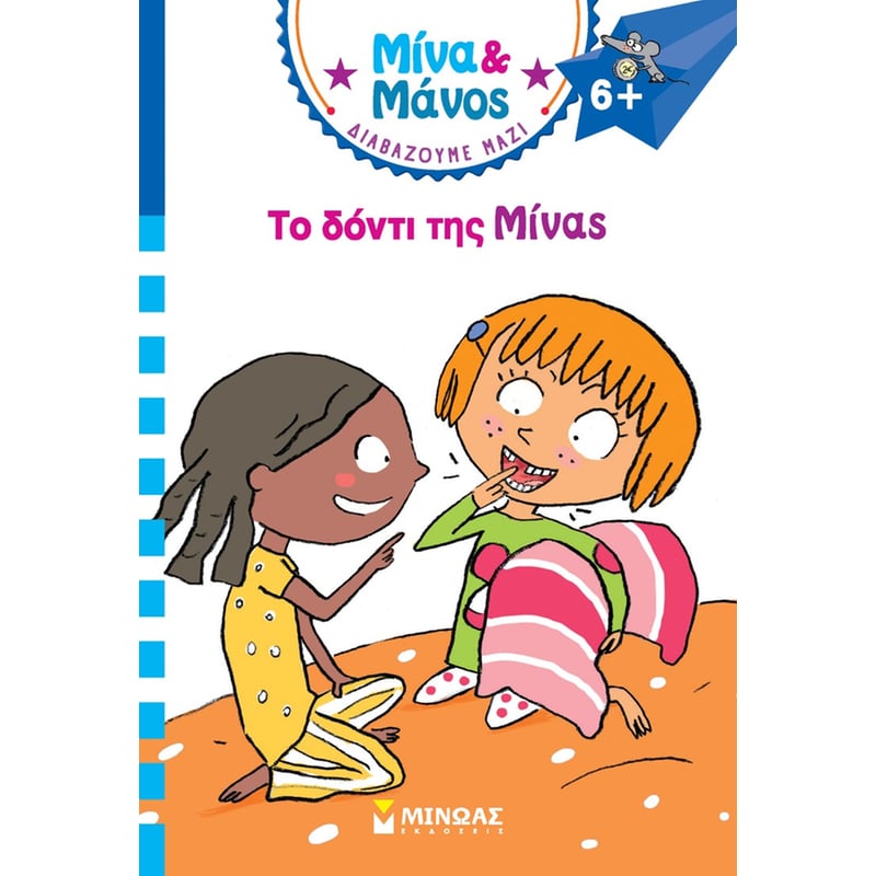 ΤΟ ΔΟΝΤΙ ΤΗΣ ΜΙΝΑΣ