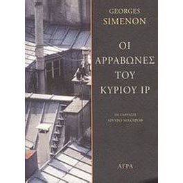 Οι αρραβώνες του κυρίου Ιρ