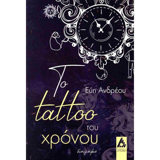 Το tattoo του χρόνου image 0