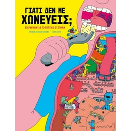Γιατί δεν με χωνεύεις;
