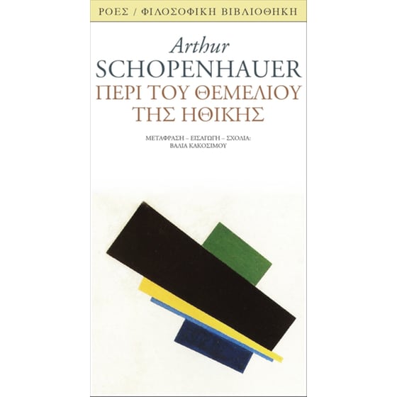 Περί του θεμελίου της ηθικής image 0