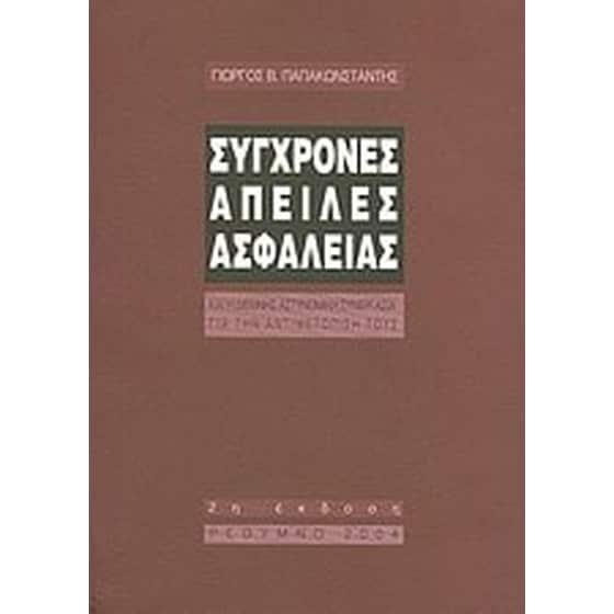 Σύγχρονες απειλές ασφαλείας image 0