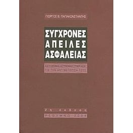 Σύγχρονες απειλές ασφαλείας
