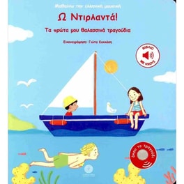 Ω ντιρλαντά! (σκληρόδετη έκδοση)