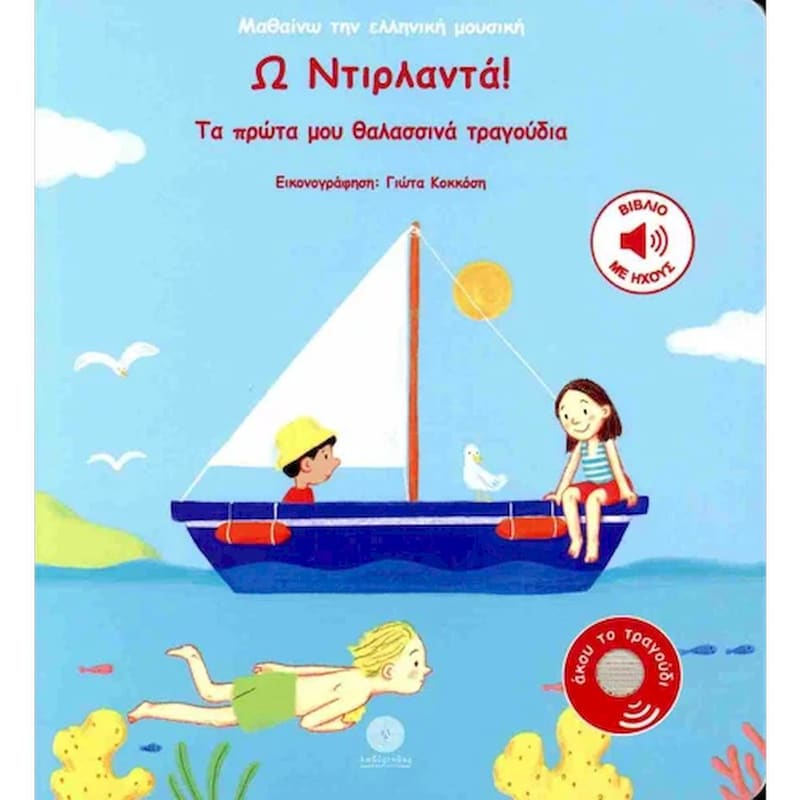 Ω ντιρλαντά! (σκληρόδετη έκδοση)