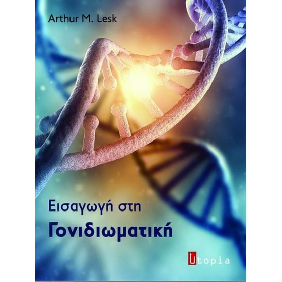 Εισαγωγή στη γονιδιωματική image 0