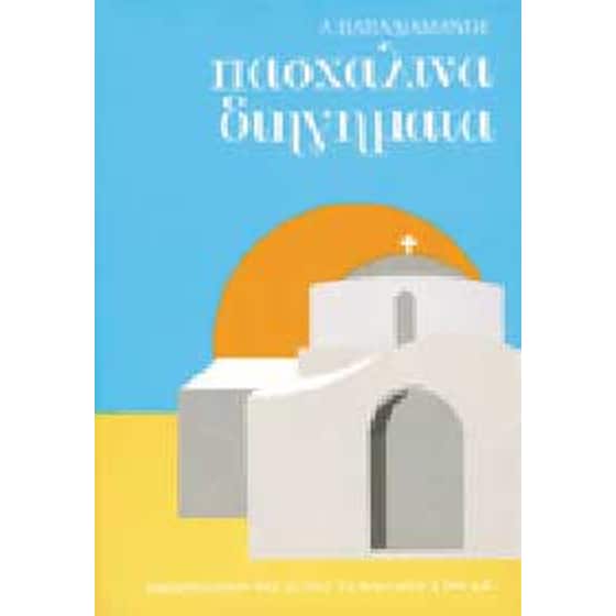 Πασχαλινά διηγήματα image 0