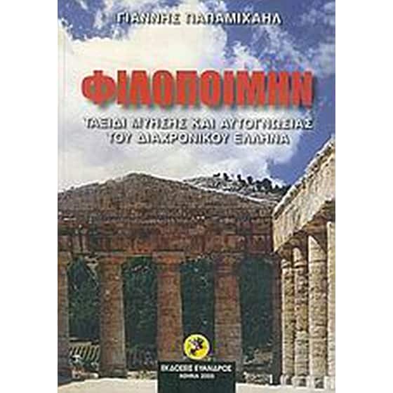 Φιλοποίμην image 0