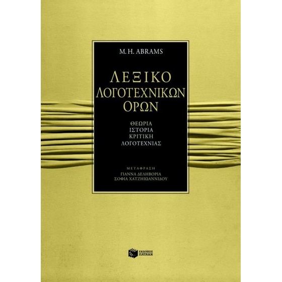 Λεξικό λογοτεχνικών όρων image 0