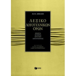 Λεξικό λογοτεχνικών όρων