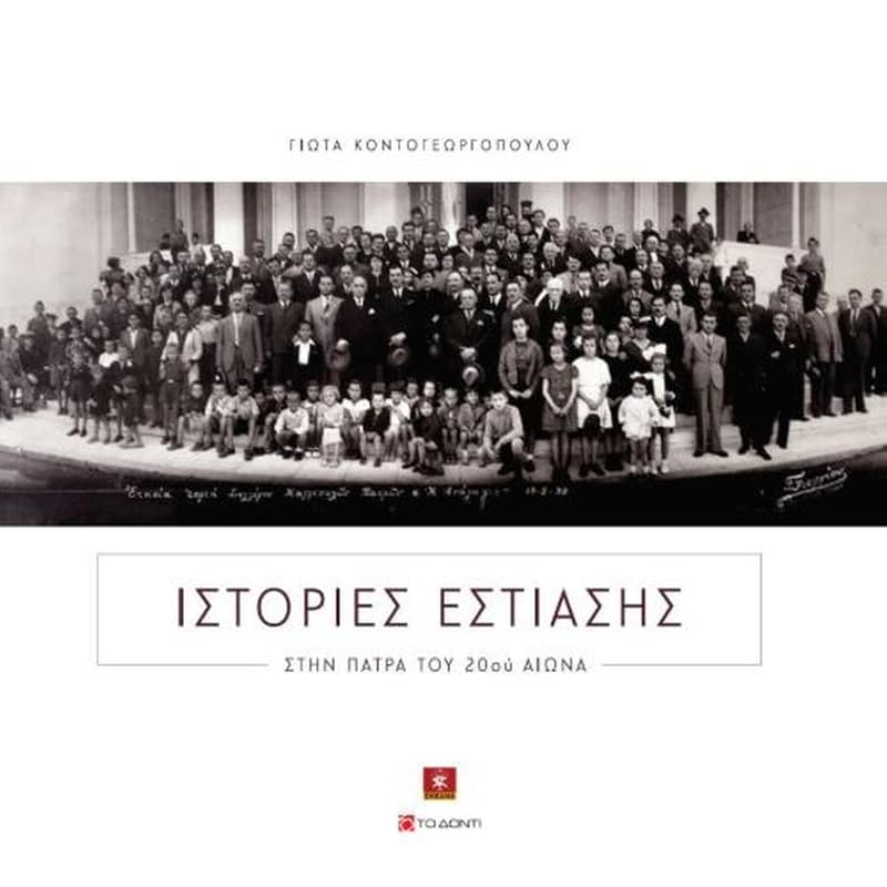 Ιστορίες εστίασης στην Πάτρα του 20ού αιώνα