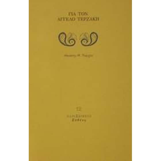 Για τον Άγγελο Τερζάκη image 0
