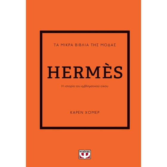 Τα μικρά βιβλία της μόδας - Hermès image 0
