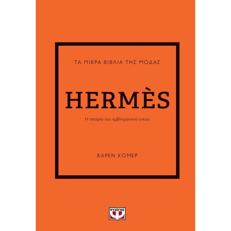 Τα μικρά βιβλία της μόδας - Hermès