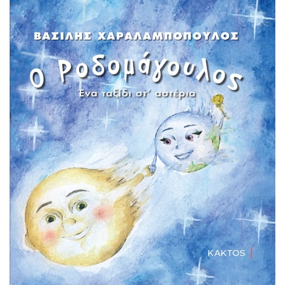 Ο Ροδομάγουλος image 0