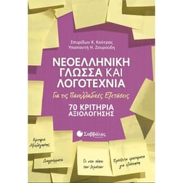 Βοήθημα Νεοελληνική Γλώσσα Και Λογοτεχνία Για Τις Πανελλαδικές Εξετάσεις